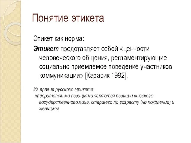 Понятие этикета Этикет как норма: Этикет представляет собой «ценности человеческого общения, регламентирующие социально