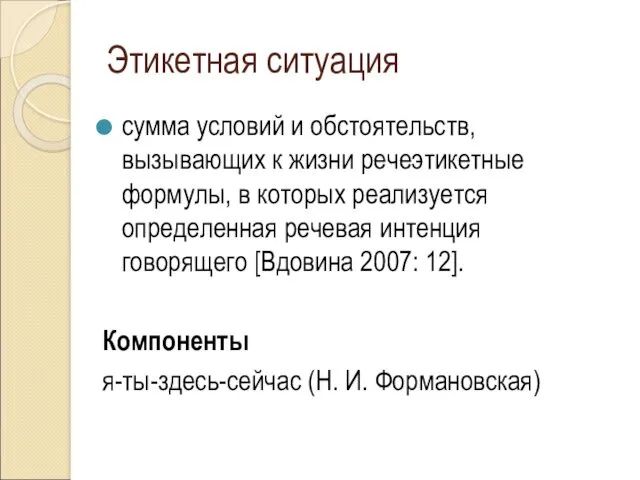 Этикетная ситуация сумма условий и обстоятельств, вызывающих к жизни речеэтикетные