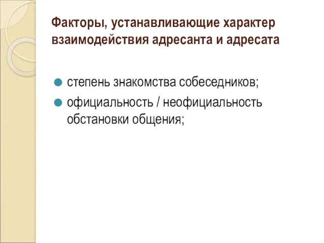 Факторы, устанавливающие характер взаимодействия адресанта и адресата степень знакомства собеседников; официальность / неофициальность обстановки общения;