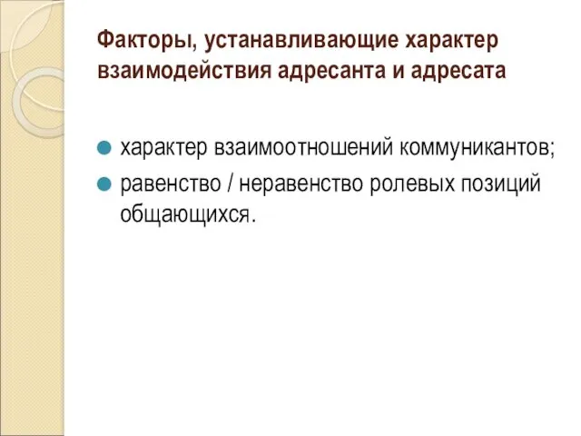 Факторы, устанавливающие характер взаимодействия адресанта и адресата характер взаимоотношений коммуникантов; равенство / неравенство ролевых позиций общающихся.