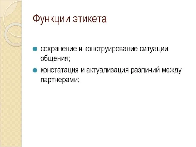 Функции этикета сохранение и конструирование ситуации общения; констатация и актуализация различий между партнерами;