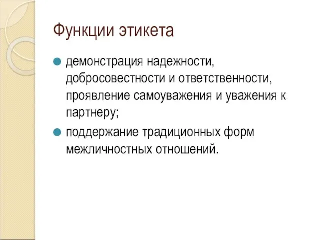 Функции этикета демонстрация надежности, добросовестности и ответственности, проявление самоуважения и