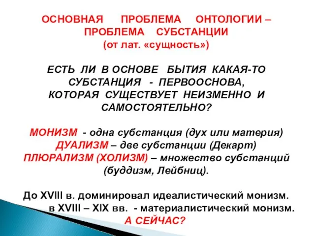 ОСНОВНАЯ ПРОБЛЕМА ОНТОЛОГИИ – ПРОБЛЕМА СУБСТАНЦИИ (от лат. «сущность») ЕСТЬ