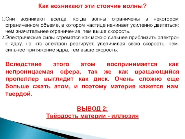 Как возникают эти стоячие волны? Они возникают всегда, когда волны