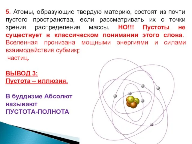 5. Атомы, образующие твердую материю, состоят из почти пустого пространства,