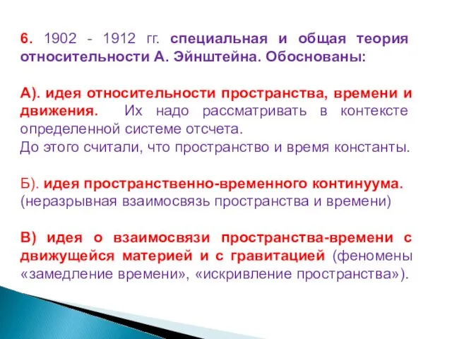 6. 1902 - 1912 гг. специальная и общая теория относительности