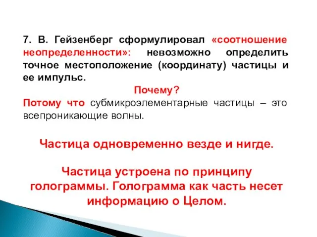 7. В. Гейзенберг сформулировал «соотношение неопределенности»: невозможно определить точное местоположение