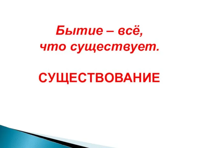 Бытие – всё, что существует. СУЩЕСТВОВАНИЕ Надо было подготовить язычников