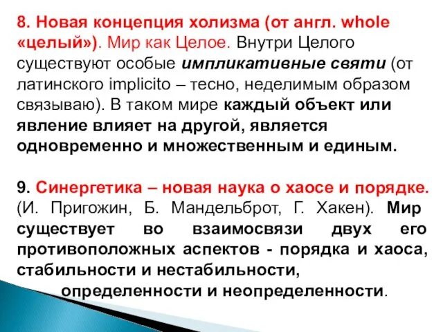 8. Новая концепция холизма (от англ. whole «целый»). Мир как