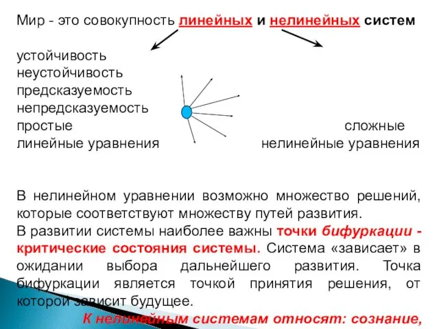 Мир - это совокупность линейных и нелинейных систем устойчивость неустойчивость