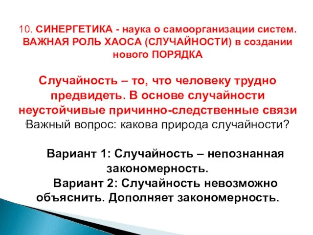 10. СИНЕРГЕТИКА - наука о самоорганизации систем. ВАЖНАЯ РОЛЬ ХАОСА