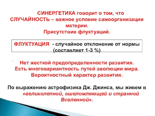 СИНЕРГЕТИКА говорит о том, что СЛУЧАЙНОСТЬ – важное условие самоорганизации