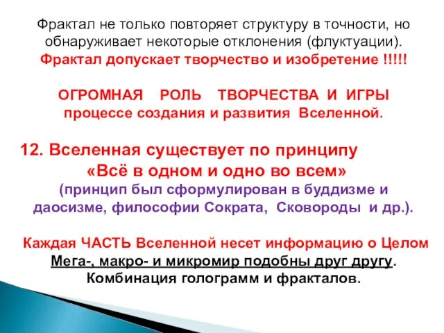 Фрактал не только повторяет структуру в точности, но обнаруживает некоторые