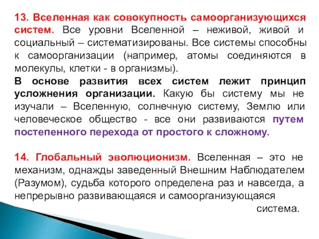 13. Вселенная как совокупность самоорганизующихся систем. Все уровни Вселенной –