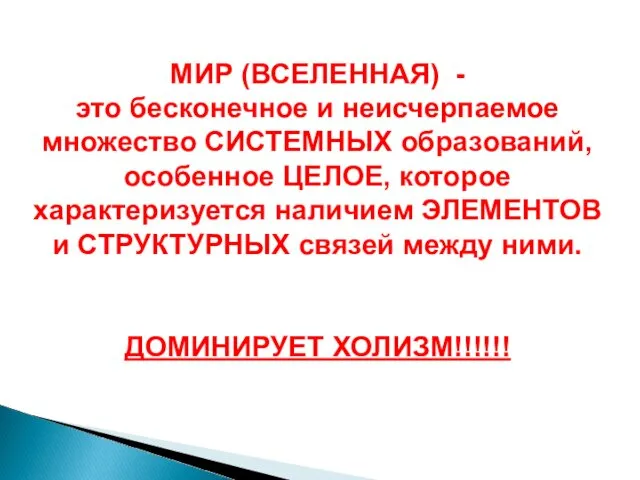 МИР (ВСЕЛЕННАЯ) - это бесконечное и неисчерпаемое множество СИСТЕМНЫХ образований,