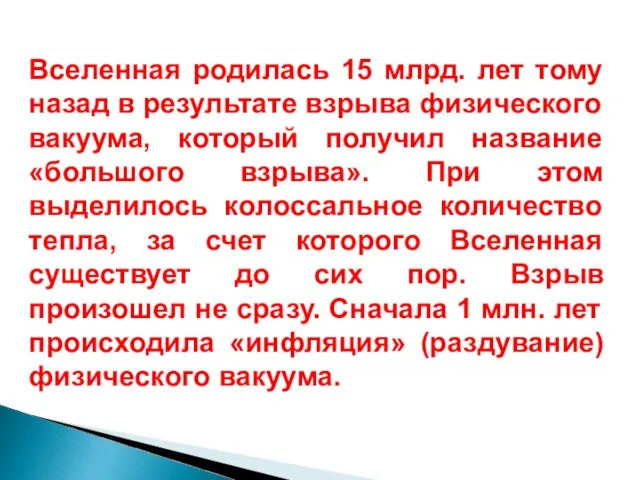 Вселенная родилась 15 млрд. лет тому назад в результате взрыва