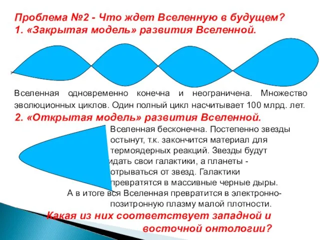 Проблема №2 - Что ждет Вселенную в будущем? 1. «Закрытая