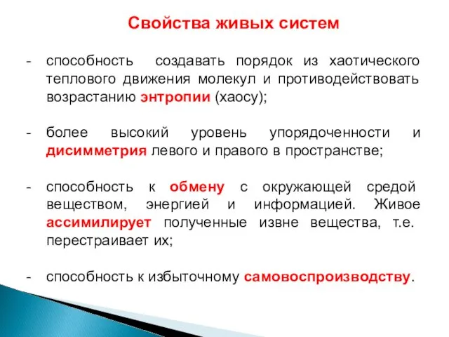 Свойства живых систем способность создавать порядок из хаотического теплового движения