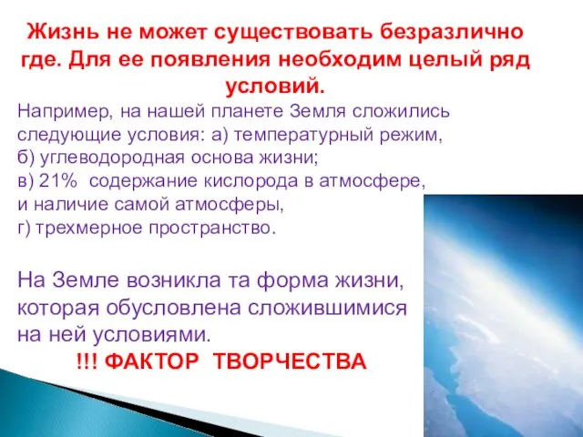 Жизнь не может существовать безразлично где. Для ее появления необходим