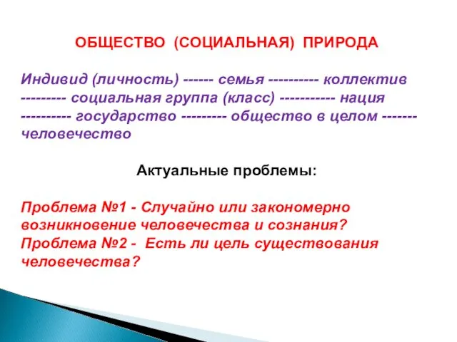 ОБЩЕСТВО (СОЦИАЛЬНАЯ) ПРИРОДА Индивид (личность) ------ семья ---------- коллектив ---------