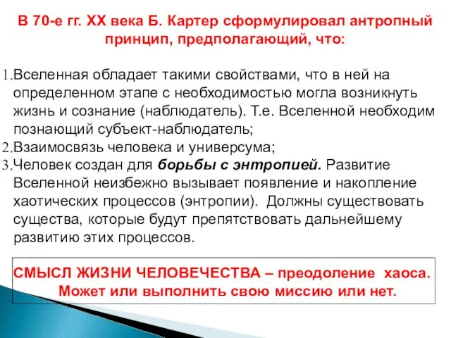 В 70-е гг. ХХ века Б. Картер сформулировал антропный принцип,