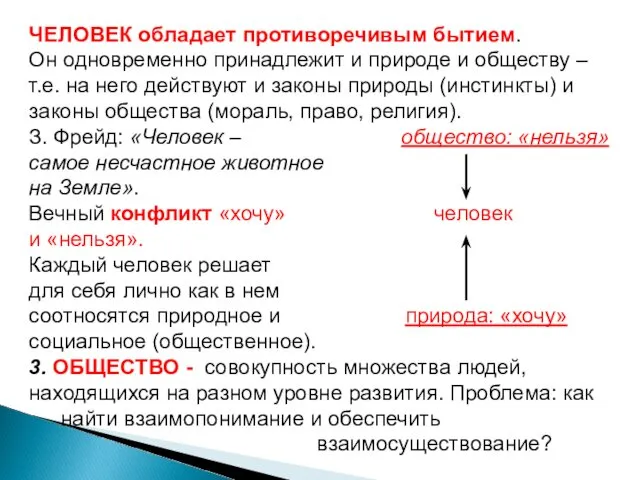 ЧЕЛОВЕК обладает противоречивым бытием. Он одновременно принадлежит и природе и