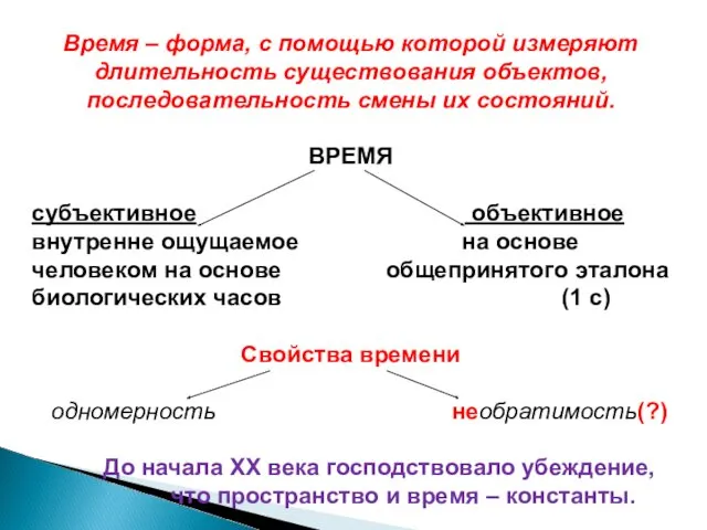 Время – форма, с помощью которой измеряют длительность существования объектов,