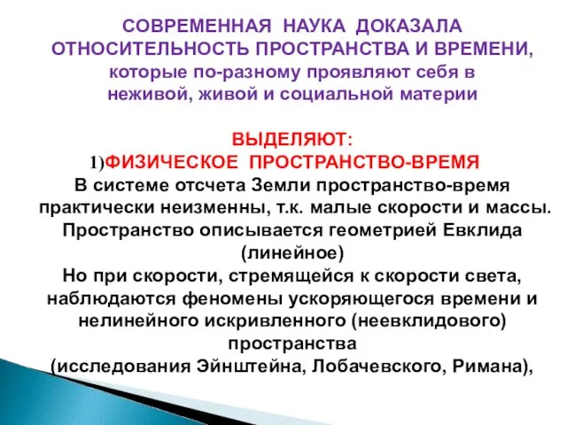 СОВРЕМЕННАЯ НАУКА ДОКАЗАЛА ОТНОСИТЕЛЬНОСТЬ ПРОСТРАНСТВА И ВРЕМЕНИ, которые по-разному проявляют