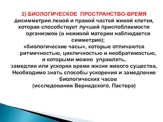 2) БИОЛОГИЧЕСКОЕ ПРОСТРАНСТВО-ВРЕМЯ дисимметрия левой и правой частей живой клетки,