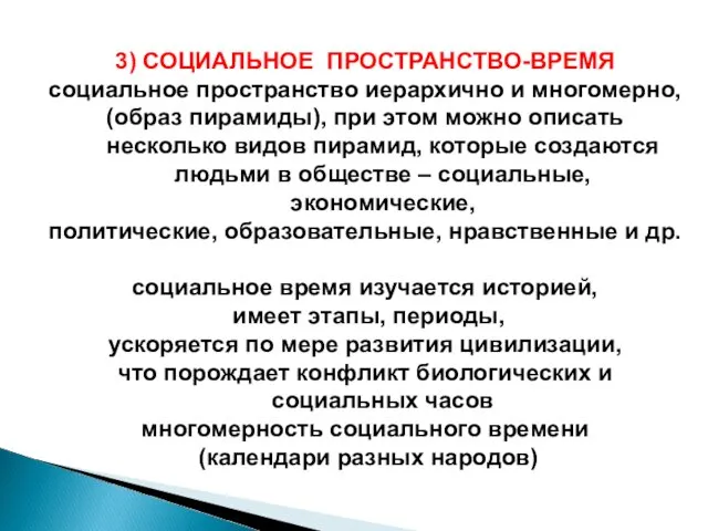 3) СОЦИАЛЬНОЕ ПРОСТРАНСТВО-ВРЕМЯ социальное пространство иерархично и многомерно, (образ пирамиды),