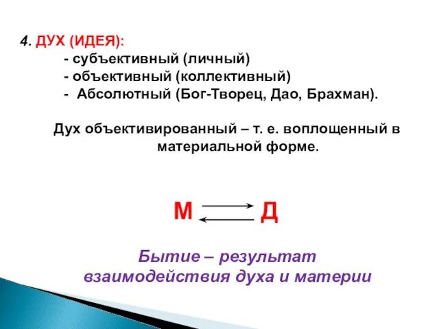 4. ДУХ (ИДЕЯ): - субъективный (личный) - объективный (коллективный) -