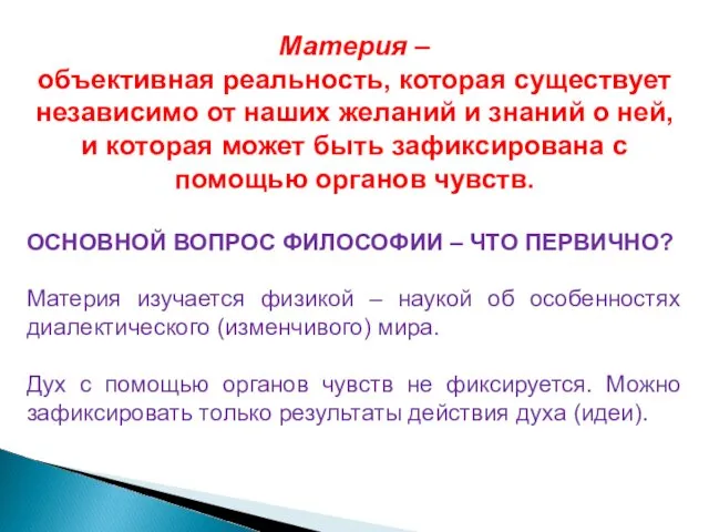 Материя – объективная реальность, которая существует независимо от наших желаний