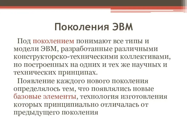 Поколения ЭВМ Под поколением понимают все типы и модели ЭВМ,