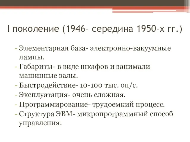 I поколение (1946- середина 1950-х гг.) Элементарная база- электронно-вакуумные лампы.