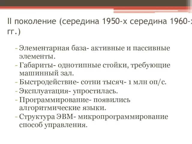 II поколение (середина 1950-х середина 1960-х гг.) Элементарная база- активные