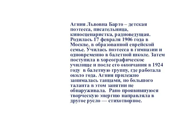 Агния Львовна Барто – детская поэтесса, писательница, киносценаристка, радиоведущая. Родилась 17 февраля 1906