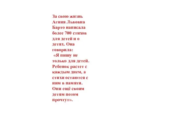 За свою жизнь Агния Львовна Барто написала более 700 стихов для детей и