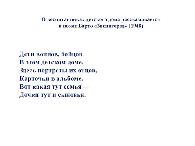 О воспитанниках детского дома рассказывается в поэме Барто «Звенигород» (1948) Дети воинов, бойцов