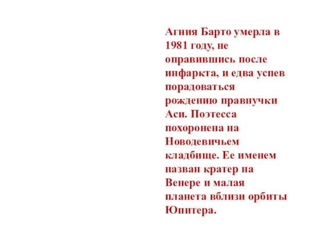 Агния Барто умерла в 1981 году, не оправившись после инфаркта, и едва успев