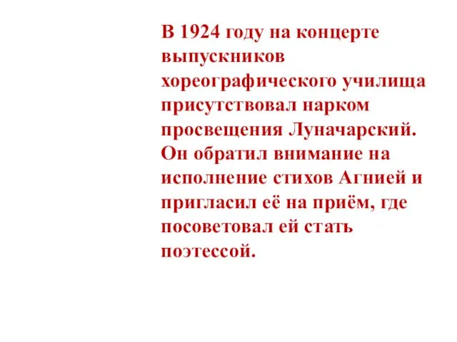 В 1924 году на концерте выпускников хореографического училища присутствовал нарком просвещения Луначарский. Он