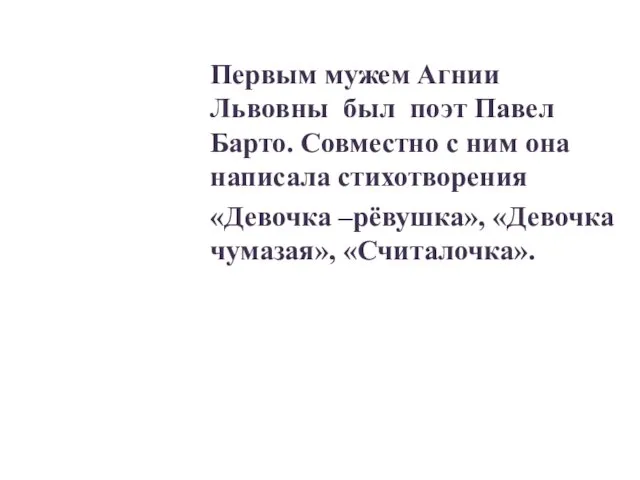 Первым мужем Агнии Львовны был поэт Павел Барто. Совместно с ним она написала