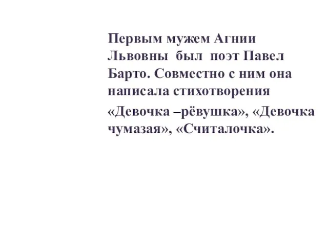 Первым мужем Агнии Львовны был поэт Павел Барто. Совместно с