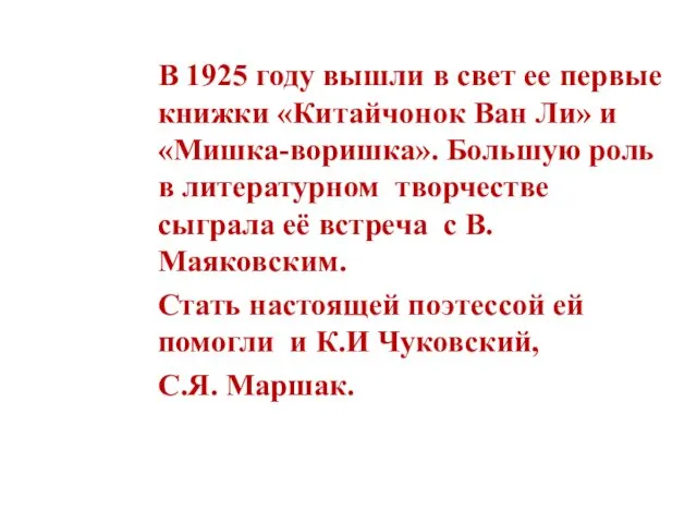 В 1925 году вышли в свет ее первые книжки «Китайчонок Ван Ли» и