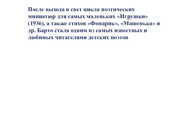 После выхода в свет цикла поэтических миниатюр для самых маленьких «Игрушки» (1936), а