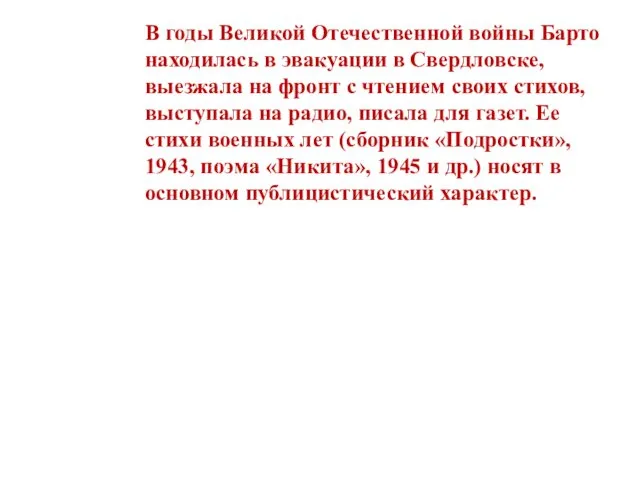 В годы Великой Отечественной войны Барто находилась в эвакуации в Свердловске, выезжала на