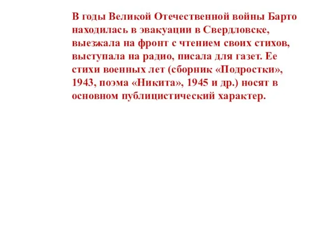 В годы Великой Отечественной войны Барто находилась в эвакуации в