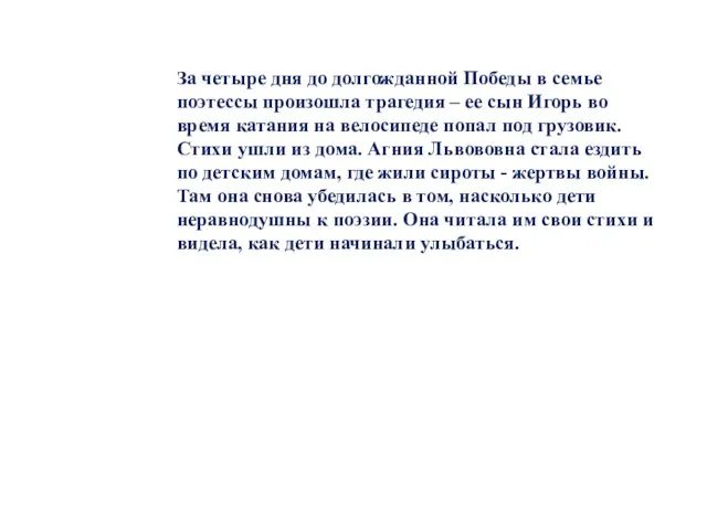 За четыре дня до долгожданной Победы в семье поэтессы произошла трагедия – ее