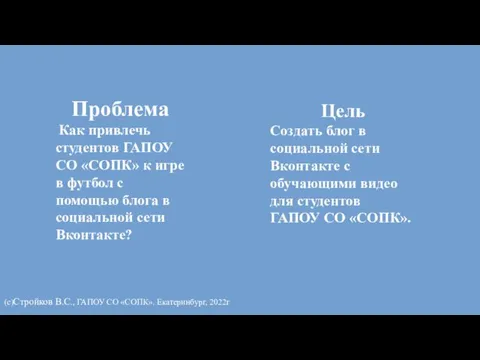 (с)Стройков В.С., ГАПОУ СО «СОПК». Екатеринбург, 2022г Проблема Как привлечь