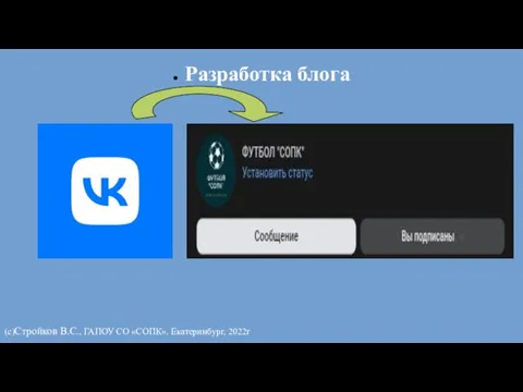 Разработка блога (с)Стройков В.С., ГАПОУ СО «СОПК». Екатеринбург, 2022г