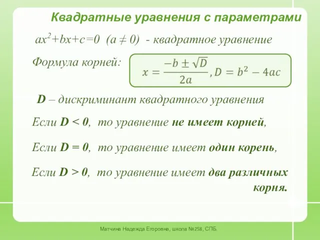 ax2+bx+c=0 (a ≠ 0) - квадратное уравнение Матчина Надежда Егоровна,